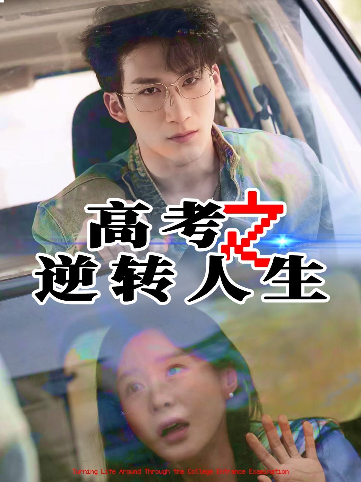高考之逆转人生封面图