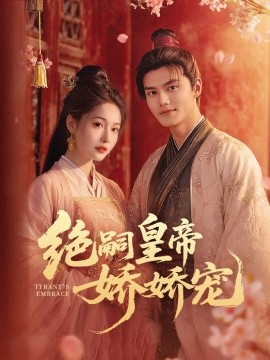 绝嗣皇帝娇娇宠封面图