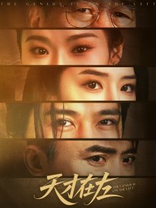 天才在左封面图