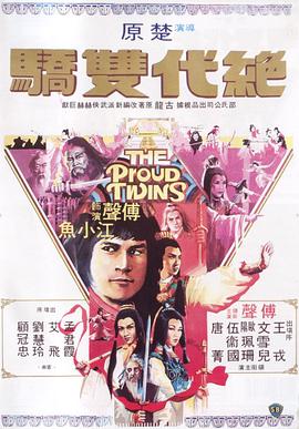 绝代双骄1979粤语封面图