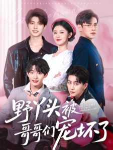 野丫头被哥哥们宠坏了封面图