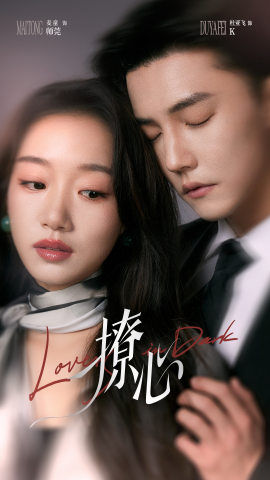 撩心＆暗撩封面图