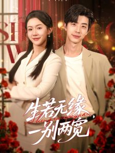 生若无缘，一别两宽封面图