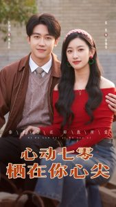 心动七零栖在你心尖封面图