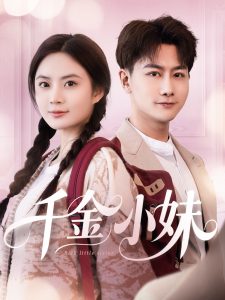 千金小妹封面图