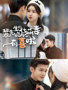 裴先生的吃货萌妻有喜啦封面图