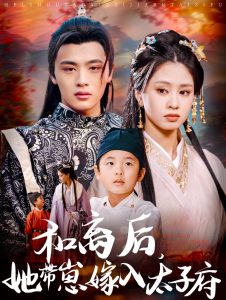 和离后，她带崽嫁入太子府封面图