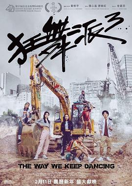 狂舞派3粤语封面图