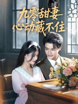 九零甜妻心动藏不住封面图