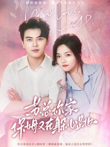 苏总，你家保姆又在躲心跳封面图