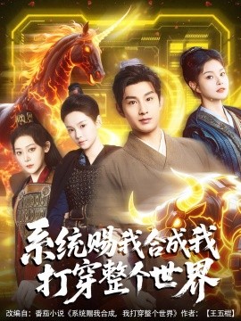 系统赐我合成我打穿整个世界封面图