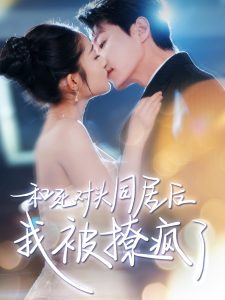 和死对头同居后我被撩疯了封面图