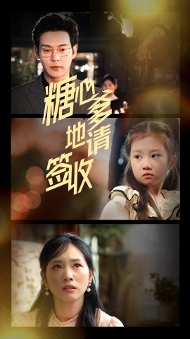 糖心爹地请签收封面图