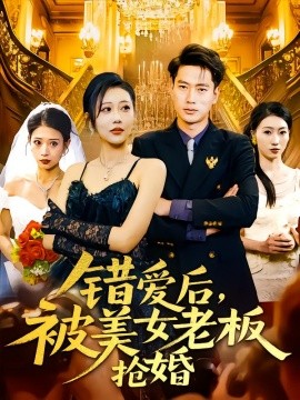 错爱后，被美女老板抢婚封面图