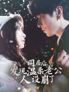 同居后发现温柔老公人设崩了封面图