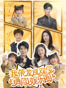 我带龙凤双宝勇闯娱乐圈封面图