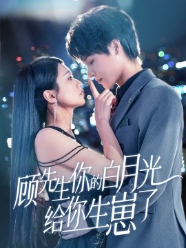 顾先生你的白月光给你生崽了封面图