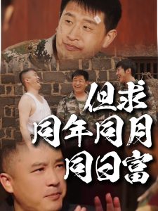 但求同年同月同日富封面图