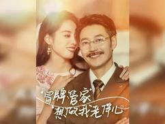 冒牌管家想做我老伴儿封面图