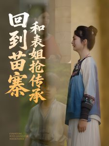 回到苗寨和表姐抢传承封面图