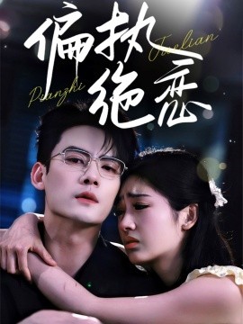 偏执绝恋封面图