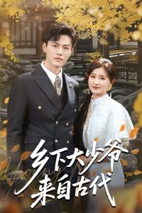 乡下大少爷来自古代封面图