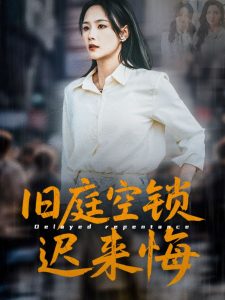 旧庭空锁迟来悔封面图