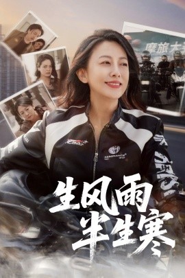 半生风雨半生寒封面图