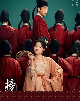 榜上佳婿封面图