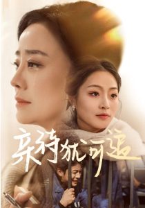 亲待犹可追封面图