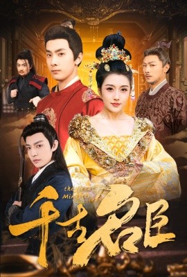 千古名臣封面图