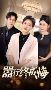 嚣行终成悔封面图