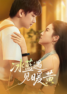 冰蓝遇见暖黄封面图