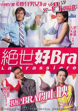 绝世好Bra粤语封面图