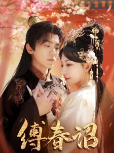 缚春诏封面图