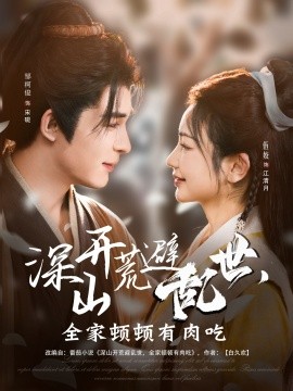 深山开荒避乱世，全家顿顿有肉吃封面图