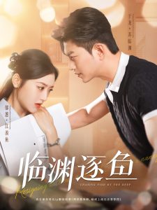 临渊逐鱼封面图