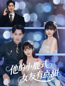 他的小鹿式女友有点甜封面图