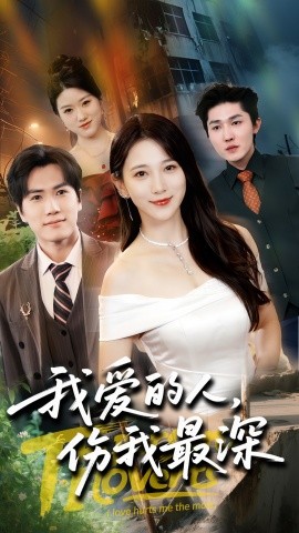 我爱的人伤我最深封面图