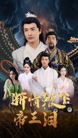 断情鞭下帝王泪封面图