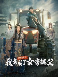 瞎眼两年我竟成了女帝继父封面图