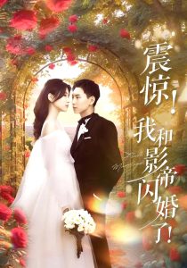 震惊我和影帝闪婚了封面图