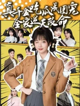 真千金吃瓜成团宠全家逆天改命封面图