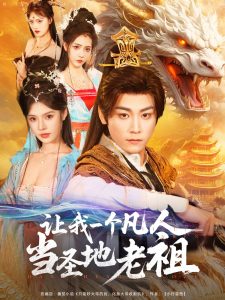 让我一个凡人当圣地老祖封面图