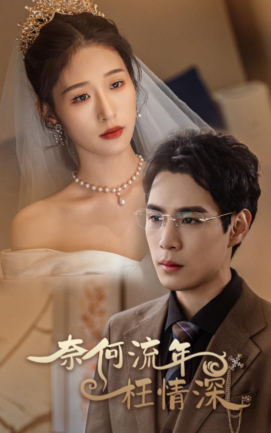 奈何流年枉情深封面图