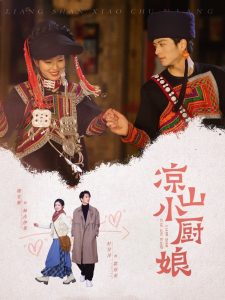 凉山小厨娘封面图