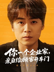 你一个企业家，亲自给顾客开车门封面图