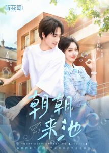 朝朝来池封面图