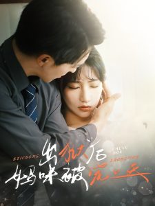 出狱后妈咪被宠上天封面图