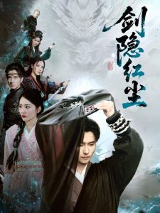 剑隐红尘封面图